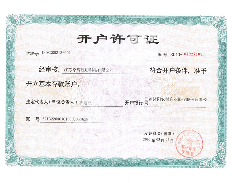 開戶許可證